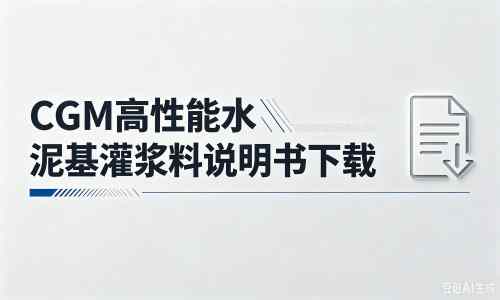 铁山厂家：CGM高性能水泥基灌浆料说明书PDF（纯白无LOGO）